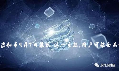 思考一个且的
在搜索引擎()中,一个好的不仅需要吸引人的眼球,还应该清晰地传达出文章的核心信息。对于“虚拟币9月7日暴跌”这一主题,用户可能会关心的点包括暴跌的原因、影响、未来发展的趋势等。因此,综合考虑这些因素,我建议可以使用以下
深入剖析:虚拟币在9月7日的意外暴跌及其深远影响