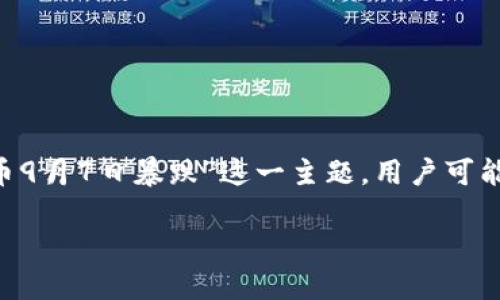 思考一个且的
在搜索引擎()中,一个好的不仅需要吸引人的眼球,还应该清晰地传达出文章的核心信息。对于“虚拟币9月7日暴跌”这一主题,用户可能会关心的点包括暴跌的原因、影响、未来发展的趋势等。因此,综合考虑这些因素,我建议可以使用以下
深入剖析:虚拟币在9月7日的意外暴跌及其深远影响