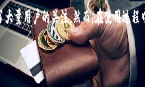 Introduction

在如今的数字货币时代，越来越多的人开始关注和使用加密货币钱包，而其中TP钱包因其用户友好的界面和多样化的功能，吸引了大量用户的关注。然而，在使用过程中，用户常常会遇到各种问题，比如“币币兑换待支付”。今天，我们将深入探讨这个话题，帮助大家在TP钱包中更好地进行币币兑换。

TP钱包币币兑换待支付：解决常见问题的全面指南