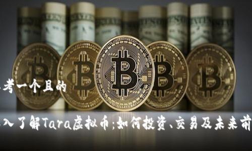 思考一个且的
深入了解Tara虚拟币:如何投资、交易及未来前景