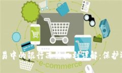 虚拟币交易中的银行冻结权利详解：保护还是限