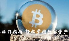 TP钱包转账操作指南：轻松