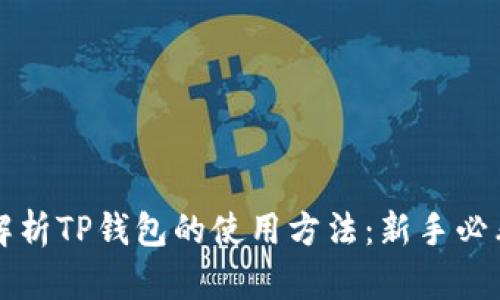 全面解析TP钱包的使用方法:新手必看指南