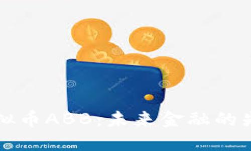 探秘虚拟币ABB：未来金融的先锋之星