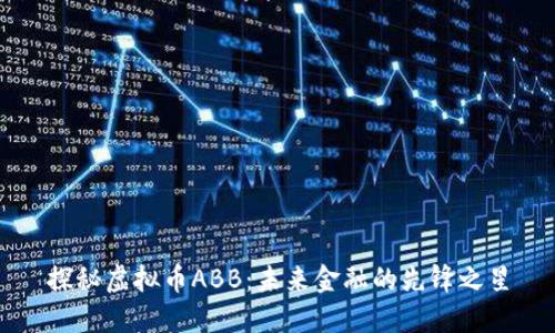 探秘虚拟币ABB：未来金融的先锋之星