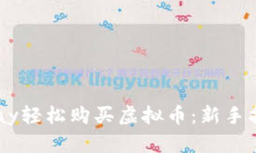 如何通过Gopay轻松购买虚拟币:新手指南与实用技巧