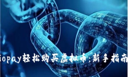 如何通过Gopay轻松购买虚拟币:新手指南与实用技巧