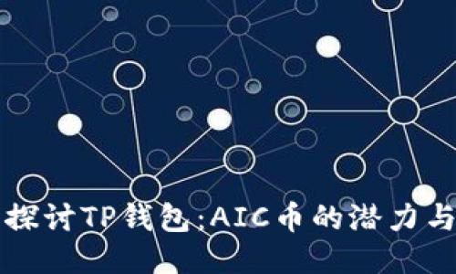 深入探讨TP钱包：AIC币的潜力与未来