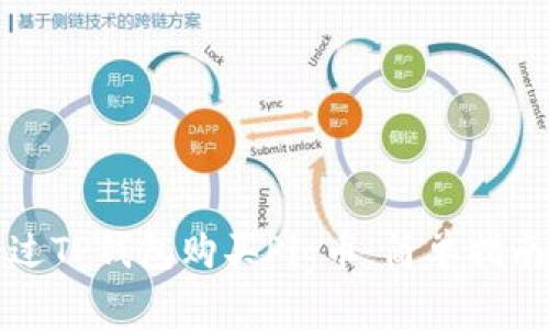 如何通过TP钱包购买Pig币:简单指南与技巧