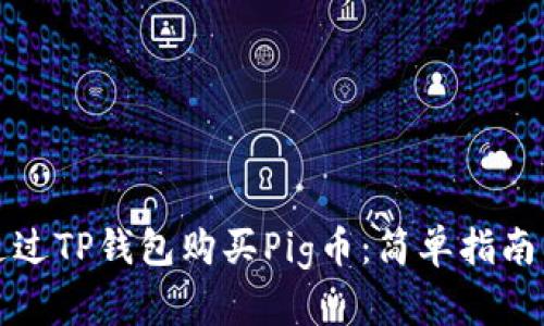 如何通过TP钱包购买Pig币:简单指南与技巧