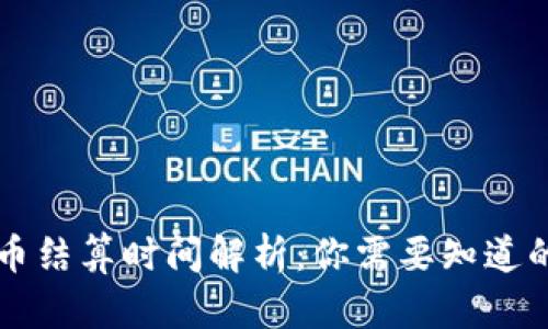 虚拟币结算时间解析：你需要知道的一切