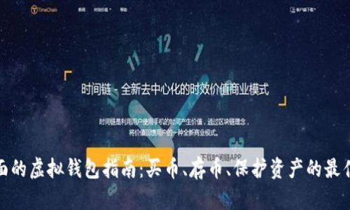 最全面的虚拟钱包指南：买币、存币、保护资产的最佳选择