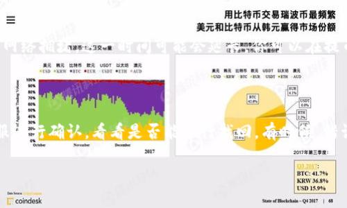 : 如何轻松安全地提取TP钱包中的数字资产？

  如何轻松安全地提取TP钱包中的数字资产？ / 

 guanjianci TP钱包, 提币教程, 数字资产, 安全提币 /guanjianci 

---

引言

在如今数字化迅速发展的时代，数字资产的管理重要性愈显突出。对于经常进行加密货币交易的朋友来说，选择一款安全易用的钱包无疑是第一步。而TP钱包作为一个备受欢迎的选择，因其界面友好、操作简便而受到许多用户的追捧。然而，如何从TP钱包中提取这些数字资产，你是否了解呢？接下来，我们将为你详细介绍提币的步骤及注意事项，让你的提币之路更加顺利。

TP钱包简介

首先，让我们了解一下TP钱包。TP钱包是一款功能强大的数字资产钱包，支持多种主流的加密货币，用户可以在一个平台上进行存储、交易和管理。这款钱包不仅在功能上满足了用户的基本需求，更以其安全性和便捷性赢得了广泛的用户好评。

提币之前需要准备的事项

在开始提币之前，有几个准备工作你需要完成，以确保整个过程顺利且安全：

ul
li确保你的TP钱包已设置好：确保你的TP钱包已经完全设置，并且已经完成了身份验证。这是保证你提币安全性的第一步。/li
li熟悉目标提币地址：物流和区块链的特点决定了转账是不可逆的，所以在提币前请务必核实目标地址的准确性，以免造成资产损失。/li
li了解手续费：在进行提币前，了解相关的交易手续费。不同的加密货币可能有不同的费率，因此务必仔细查阅相关信息。/li
/ul

TP钱包提币步骤详解

现在，我们进入到正式的提币步骤。请仔细遵循以下的每一步，有任何问题都可以随时返回查看说明。

h4步骤一：打开TP钱包/h4

首先，启动你的TP钱包应用，并确保已经登录到你的账户。如果还没有账号，记得首先注册并完成所有必要的安全设置，例如双重认证。

h4步骤二：选择提取功能/h4

登录之后，在主界面找到提币或“交易”选项，点击进入该功能模块。在这里，你将看到一个提取数字资产的选项。

h4步骤三：选择要提取的资产/h4

在提币界面上，系统将列出你可以提取的所有数字资产。根据你的需求，选择要提币的加密货币类型。请注意，每一种货币的提币规则和手续费用可能不同，所以要确认相关信息。

h4步骤四：输入数量与目标地址/h4

在填写提币信息时，请首先输入你希望提取的金额，然后接着填入你的目标地址。这里特别提醒你：请务必检查地址的完整性，确认无误后再点击提交。

h4步骤五：确认交易信息/h4

在提交提币申请前，系统会给出一个确认信息的界面，显示你提取的资产种类、数量和目标地址。这一步是保护你资产安全的重要环节。如果有任何错误，请立即返回修改。

h4步骤六：输入交易密码/h4

确保信息无误后，系统可能会要求你输入交易密码或进行其他形式的身份验证，例如手机验证码。完成身份验证后，点击“确认提币”即可。

h4步骤七：查看提币状态/h4

提币申请提交后，你可以在钱包里查看交易记录，关注提币的状态。根据不同区块链的繁忙程度，提币可能需要一定的确认时间，耐心等待即可。

提币过程中的注意事项

在提币过程中，注意事项同样重要。我们需要时刻保持警惕，以保护自己的数字资产不受损失。

ul
li确保网络环境安全：当你进行提币操作时，确保在安全的网络环境下进行，尽量避免使用公共wifi。/li
li定期备份钱包信息：定期备份你的钱包信息和私钥，这样在遇到特殊情况时，你的资产仍然安全。/li
li谨慎选择提币时间：了解目标币种的网络负载情况，尽量在较为平稳的时候进行提币，避免因为网络拥堵而造成延误。/li
/ul

总结

通过以上的步骤，相信你对TP钱包的提币流程已经有了全面的了解。数字资产虽好，但也伴随着风险，只有在确保安全的前提下进行操作，才能保护好自己的财富。希望以上内容能够帮助到你，助你顺利提币，享受数字货币的精彩世界！

常见问题解答

h4问题一：提币过程需要多长时间？/h4

提币的时间主要取决于你选择的数字资产和当前网络的拥堵状况。一般而言，提取到热门货币（如比特币或以太坊）可能大约需要10-30分钟。然而，某些时刻，由于网络拥堵，这一时间可能会延长。你可以在提币页面追踪交易状态，了解进展情况。

h4问题二：如果我填写错误的提币地址，怎么办？/h4

填写错误的提币地址可能会导致资产丢失，因此这一步的保密性和准确性尤为重要。但如果你不小心填写了错误地址，第一时间停止提币请求，并联系TP钱包的客服进行确认，看看是否能进行找回。有时候，错误的提币很难纠正，因此事前的核实至关重要。

感谢您阅读这篇提币教程，希望它对您在TP钱包中的资产提取有所帮助。如有其他疑问，欢迎随时交流！