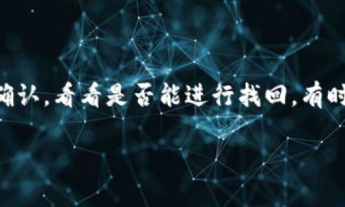 : 如何轻松安全地提取TP钱包中的数字资产？

  如何轻松安全地提取TP钱包中的数字资产？ / 

 guanjianci TP钱包, 提币教程, 数字资产, 安全提币 /guanjianci 

---

引言

在如今数字化迅速发展的时代，数字资产的管理重要性愈显突出。对于经常进行加密货币交易的朋友来说，选择一款安全易用的钱包无疑是第一步。而TP钱包作为一个备受欢迎的选择，因其界面友好、操作简便而受到许多用户的追捧。然而，如何从TP钱包中提取这些数字资产，你是否了解呢？接下来，我们将为你详细介绍提币的步骤及注意事项，让你的提币之路更加顺利。

TP钱包简介

首先，让我们了解一下TP钱包。TP钱包是一款功能强大的数字资产钱包，支持多种主流的加密货币，用户可以在一个平台上进行存储、交易和管理。这款钱包不仅在功能上满足了用户的基本需求，更以其安全性和便捷性赢得了广泛的用户好评。

提币之前需要准备的事项

在开始提币之前，有几个准备工作你需要完成，以确保整个过程顺利且安全：

ul
li确保你的TP钱包已设置好：确保你的TP钱包已经完全设置，并且已经完成了身份验证。这是保证你提币安全性的第一步。/li
li熟悉目标提币地址：物流和区块链的特点决定了转账是不可逆的，所以在提币前请务必核实目标地址的准确性，以免造成资产损失。/li
li了解手续费：在进行提币前，了解相关的交易手续费。不同的加密货币可能有不同的费率，因此务必仔细查阅相关信息。/li
/ul

TP钱包提币步骤详解

现在，我们进入到正式的提币步骤。请仔细遵循以下的每一步，有任何问题都可以随时返回查看说明。

h4步骤一：打开TP钱包/h4

首先，启动你的TP钱包应用，并确保已经登录到你的账户。如果还没有账号，记得首先注册并完成所有必要的安全设置，例如双重认证。

h4步骤二：选择提取功能/h4

登录之后，在主界面找到提币或“交易”选项，点击进入该功能模块。在这里，你将看到一个提取数字资产的选项。

h4步骤三：选择要提取的资产/h4

在提币界面上，系统将列出你可以提取的所有数字资产。根据你的需求，选择要提币的加密货币类型。请注意，每一种货币的提币规则和手续费用可能不同，所以要确认相关信息。

h4步骤四：输入数量与目标地址/h4

在填写提币信息时，请首先输入你希望提取的金额，然后接着填入你的目标地址。这里特别提醒你：请务必检查地址的完整性，确认无误后再点击提交。

h4步骤五：确认交易信息/h4

在提交提币申请前，系统会给出一个确认信息的界面，显示你提取的资产种类、数量和目标地址。这一步是保护你资产安全的重要环节。如果有任何错误，请立即返回修改。

h4步骤六：输入交易密码/h4

确保信息无误后，系统可能会要求你输入交易密码或进行其他形式的身份验证，例如手机验证码。完成身份验证后，点击“确认提币”即可。

h4步骤七：查看提币状态/h4

提币申请提交后，你可以在钱包里查看交易记录，关注提币的状态。根据不同区块链的繁忙程度，提币可能需要一定的确认时间，耐心等待即可。

提币过程中的注意事项

在提币过程中，注意事项同样重要。我们需要时刻保持警惕，以保护自己的数字资产不受损失。

ul
li确保网络环境安全：当你进行提币操作时，确保在安全的网络环境下进行，尽量避免使用公共wifi。/li
li定期备份钱包信息：定期备份你的钱包信息和私钥，这样在遇到特殊情况时，你的资产仍然安全。/li
li谨慎选择提币时间：了解目标币种的网络负载情况，尽量在较为平稳的时候进行提币，避免因为网络拥堵而造成延误。/li
/ul

总结

通过以上的步骤，相信你对TP钱包的提币流程已经有了全面的了解。数字资产虽好，但也伴随着风险，只有在确保安全的前提下进行操作，才能保护好自己的财富。希望以上内容能够帮助到你，助你顺利提币，享受数字货币的精彩世界！

常见问题解答

h4问题一：提币过程需要多长时间？/h4

提币的时间主要取决于你选择的数字资产和当前网络的拥堵状况。一般而言，提取到热门货币（如比特币或以太坊）可能大约需要10-30分钟。然而，某些时刻，由于网络拥堵，这一时间可能会延长。你可以在提币页面追踪交易状态，了解进展情况。

h4问题二：如果我填写错误的提币地址，怎么办？/h4

填写错误的提币地址可能会导致资产丢失，因此这一步的保密性和准确性尤为重要。但如果你不小心填写了错误地址，第一时间停止提币请求，并联系TP钱包的客服进行确认，看看是否能进行找回。有时候，错误的提币很难纠正，因此事前的核实至关重要。

感谢您阅读这篇提币教程，希望它对您在TP钱包中的资产提取有所帮助。如有其他疑问，欢迎随时交流！