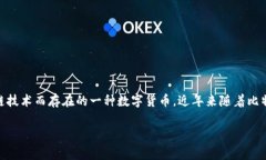 在讨论虚拟币的档次时，我们常常会涉及到它们