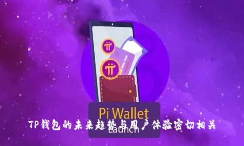 TP钱包的未来趋势与用户体验密切相关