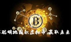 怎样聪明地囤积虚拟币，