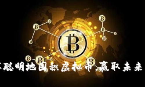 怎样聪明地囤积虚拟币，赢取未来财富