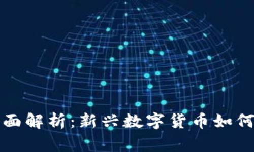 虚拟币与马币的全面解析:新兴数字货币如何影响马来西亚经济