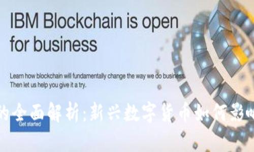 虚拟币与马币的全面解析:新兴数字货币如何影响马来西亚经济