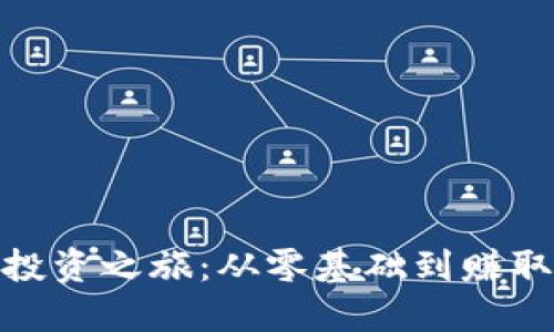 爷爷的虚拟币投资之旅：从零基础到赚取人生第一桶金