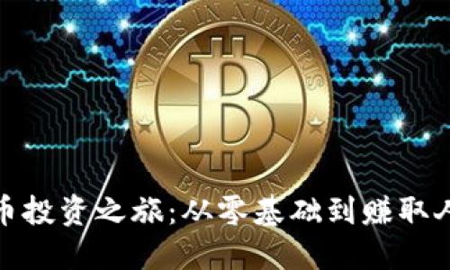 爷爷的虚拟币投资之旅：从零基础到赚取人生第一桶金