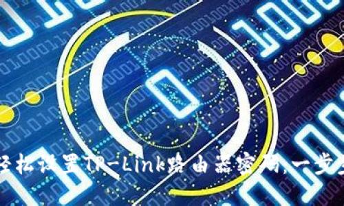 如何轻松设置TP-Link路由器密码：一步步指南