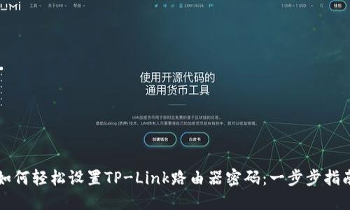 如何轻松设置TP-Link路由器密码：一步步指南