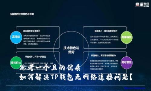 思考一个且的优质
如何解决TP钱包无网络连接问题?