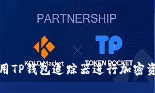 优质

如何使用TP钱包追踪器进行加密资产管理