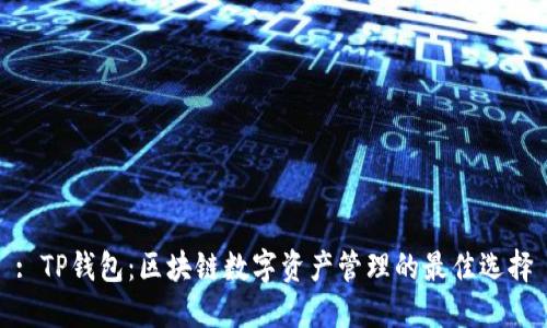 : TP钱包:区块链数字资产管理的最佳选择