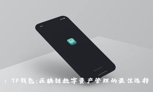 : TP钱包:区块链数字资产管理的最佳选择