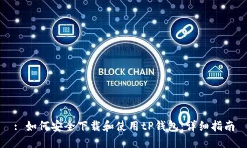 : 如何安全下载和使用tP钱包:详细指南
