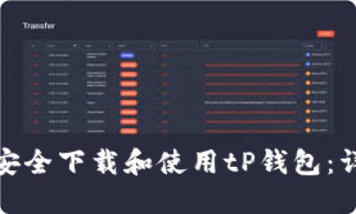 : 如何安全下载和使用tP钱包:详细指南