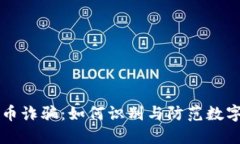 淮南虚拟币诈骗：如何识