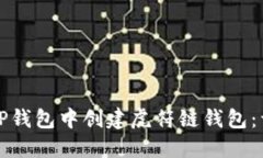 如何在TP钱包中创建虎符链