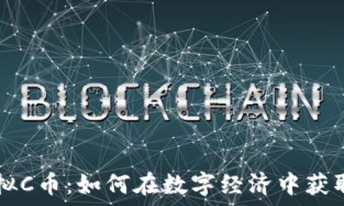 3C虚拟C币:如何在数字经济中获取优势