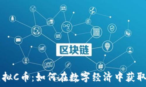 3C虚拟C币:如何在数字经济中获取优势
