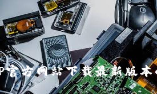 如何从TP官方网站下载最新版本的TP软件