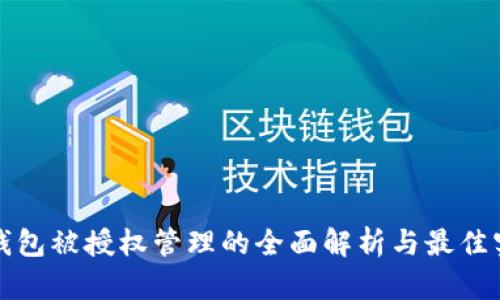 TP钱包被授权管理的全面解析与最佳实践