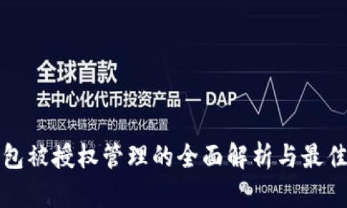TP钱包被授权管理的全面解析与最佳实践
