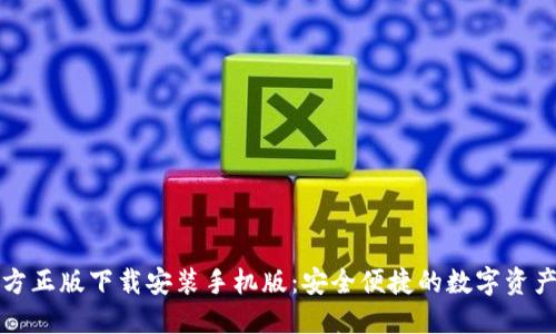 TP钱包官方正版下载安装手机版：安全便捷的数字资产管理工具