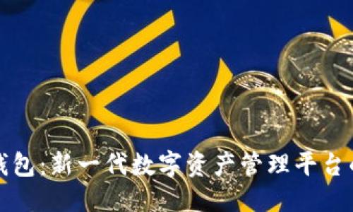 优质

TP公链钱包：新一代数字资产管理平台的全解读