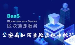 优质 公安局如何查处虚拟