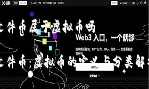 文件币属于虚拟币吗
文件币:虚拟币的定义与分类解析