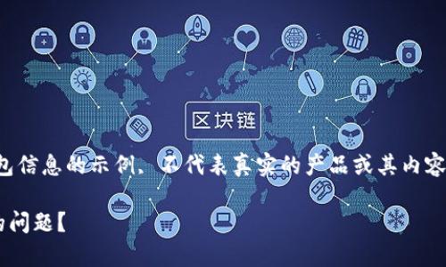 注意：下面是一个有关tp钱包信息的示例, 不代表真实的产品或其内容。请根据实际需求进行调整。

如何解决TP钱包没有行情的问题？