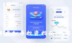 2022年虚拟币投资指南：机