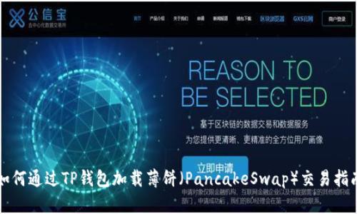 如何通过TP钱包加载薄饼（PancakeSwap）交易指南