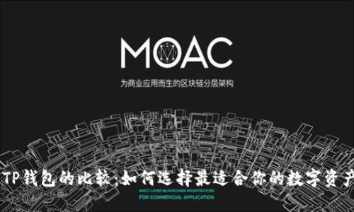 BK钱包与TP钱包的比较：如何选择最适合你的数字资产管理工具