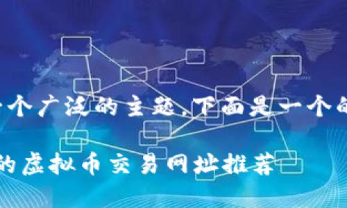 虚拟币网址是一个广泛的主题，下面是一个的及相关关键词。

2023年最可靠的虚拟币交易网址推荐